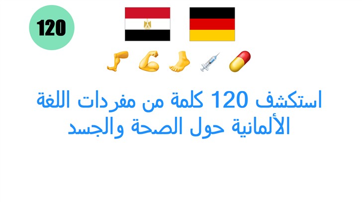 استكشف 120 كلمة من مفردات اللغة الألمانية حول الصحة والجسد